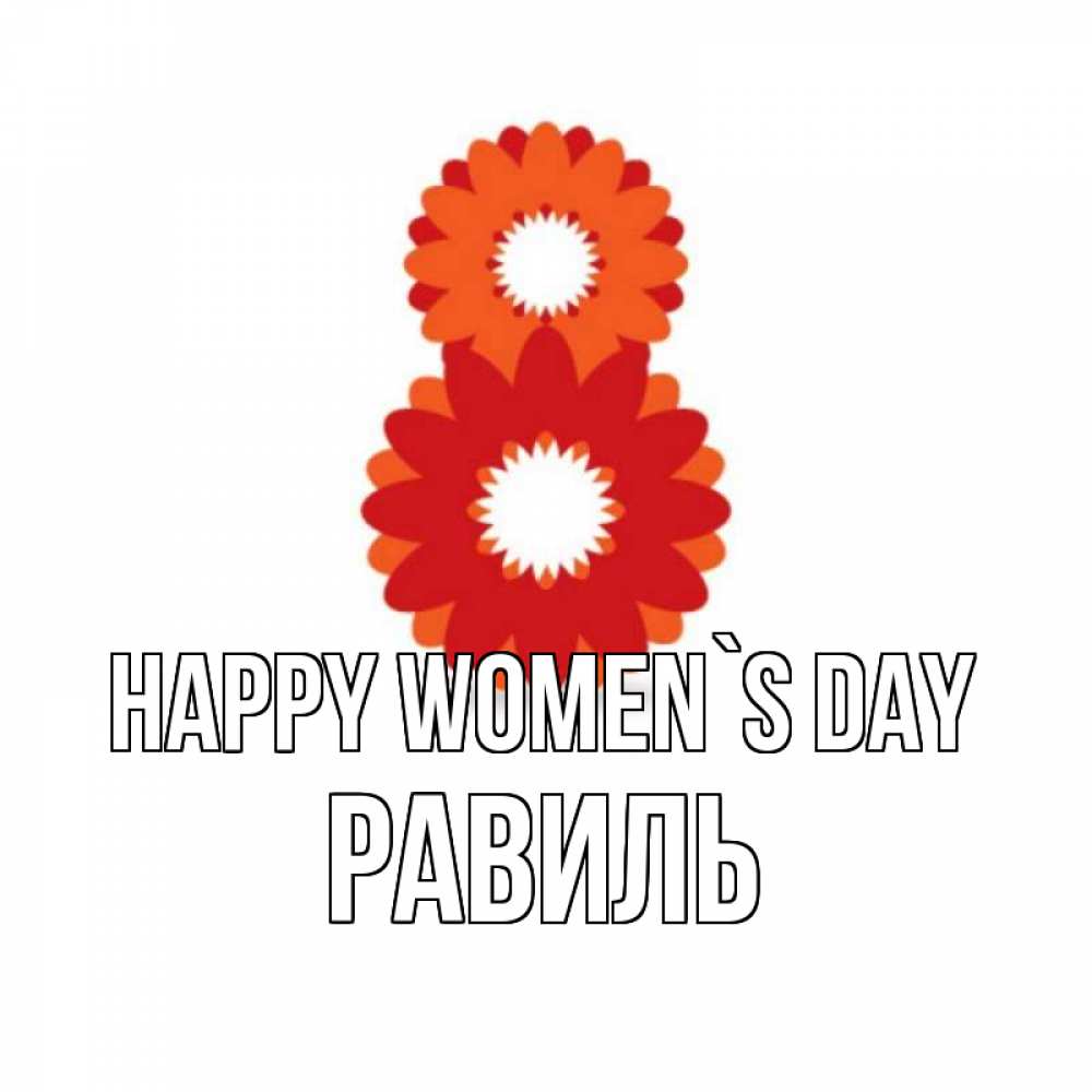 Greetings card с именем, Равиль happy women`s day восьмерка из лепестков Greetings with text for free download 